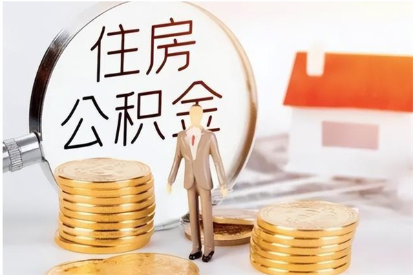 玉环辞职了可以把住房公积金取出来吗（辞职了能取出住房公积金吗）