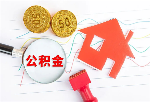 玉环怎么取住房公积金的钱（如何取公积金的钱流程）