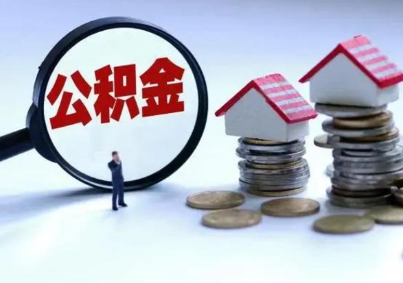 玉环封存的住房公积金怎么体取出来（封存的公积金如何提取）