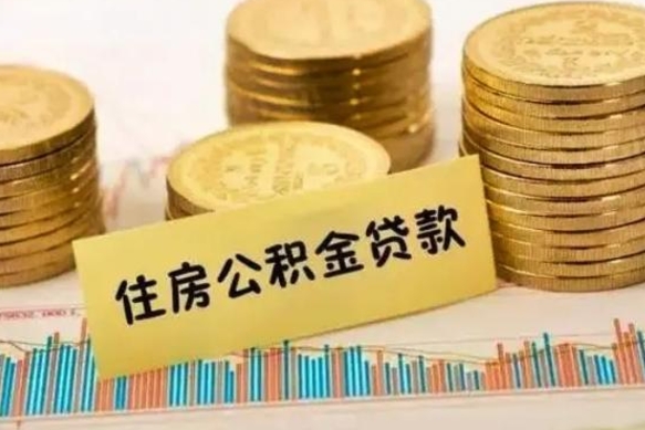 玉环离职后可以取公积金么（离职以后能取公积金吗）