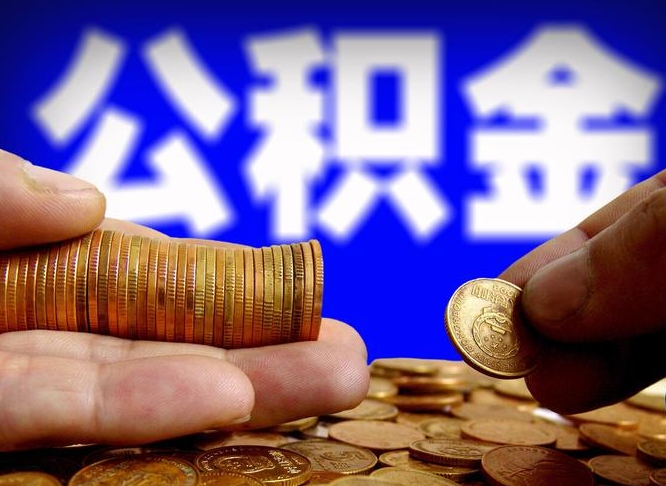 玉环封存了离职公积金怎么取来（公积金封存离职提取）